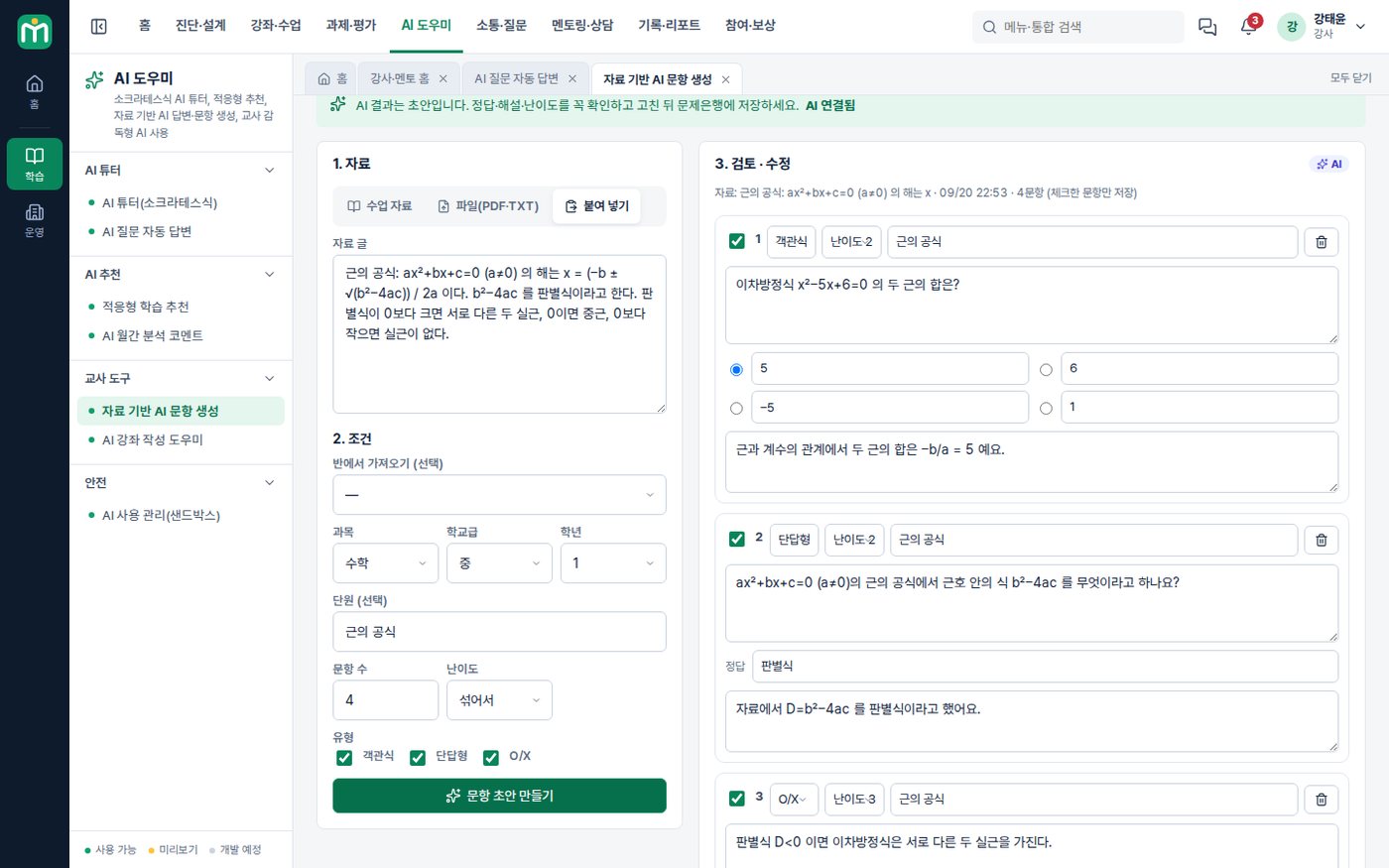 자료 기반 AI 문항 생성 — 초안 검토 후 문제은행 저장