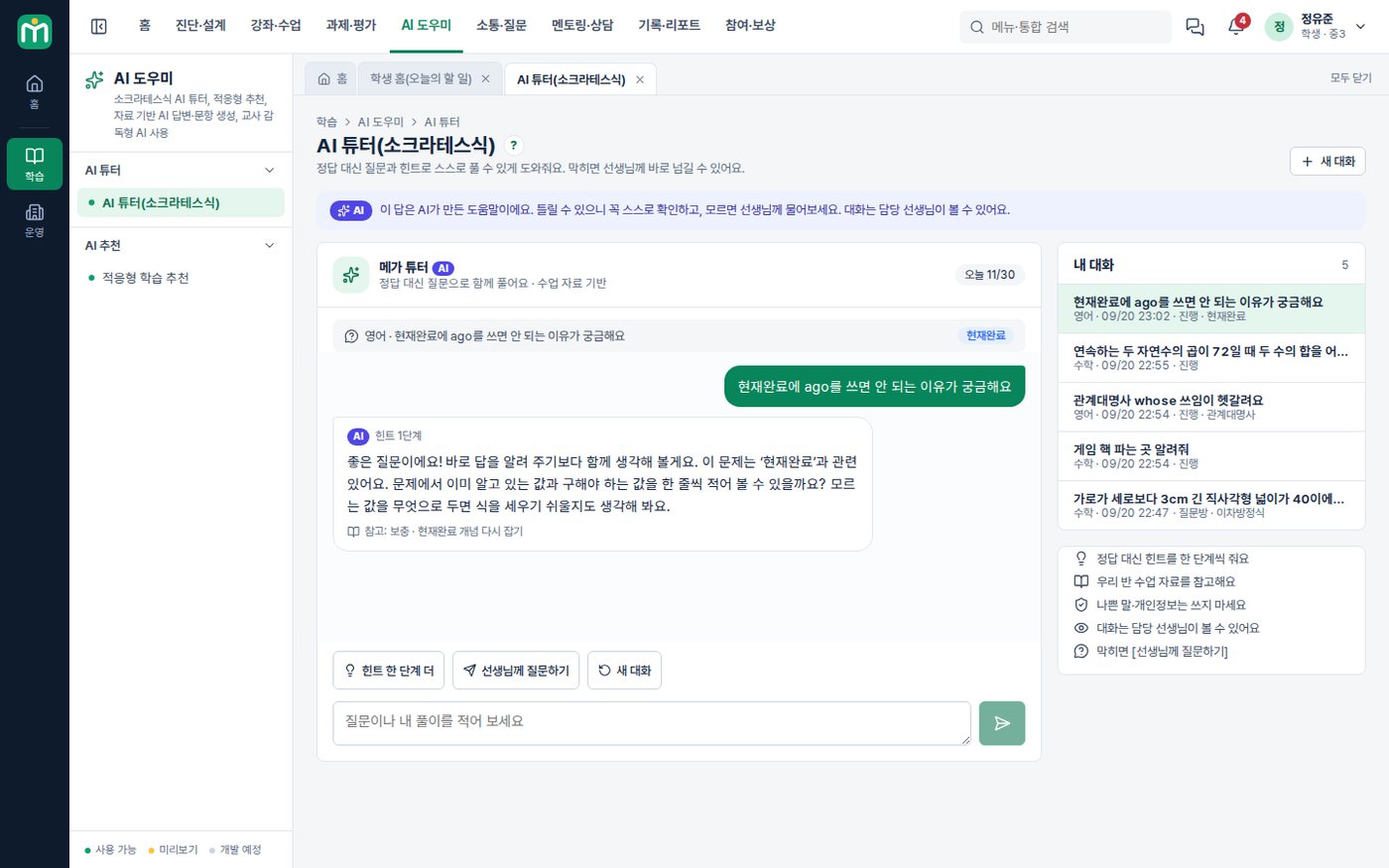 AI 튜터 — 정답 대신 힌트로 스스로 풀게