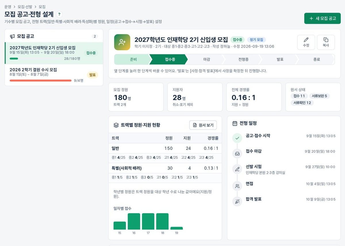 교육기관 모집·선발 관리 시스템 대표 이미지